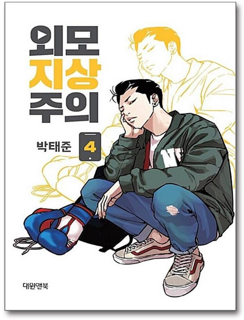 제이북스 외모지상주의 4, 단품, 단품