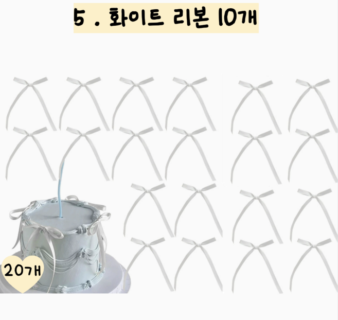 메리멜팅 리본 토퍼 케이크 장식, 20개, 화이트