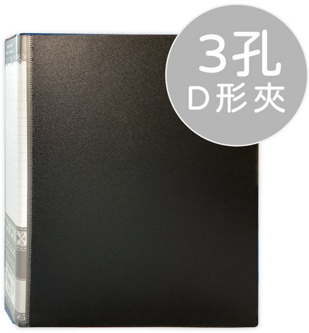 明鍠 經典精裝圓形夾, 【3孔D型夾】黑(超商限3P),【書背約45mm ±5%】, 1個
