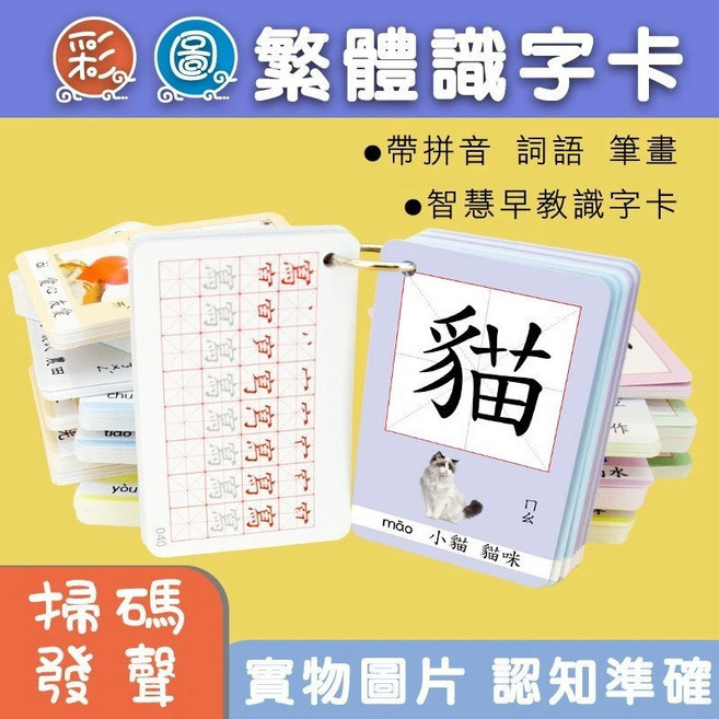 超繪玩 魔法漢字 280張 兒童繁體字卡, 彩圖帶筆順識字卡（300張））, 1個