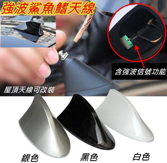 鯊魚鰭天線 帶強波晶片收訊清晰 原車屋頂長桿天線適用, 1個, 黑色