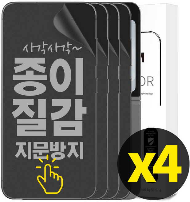 리빙그레이 2+2 갤럭시 Z플립6 Z플립5 종이질감 풀커버 지문 방지 내부 액정 보호 필름, 4개