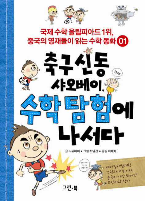 축구 신동 샤오베이 수학 탐험에 나서다, 그린북