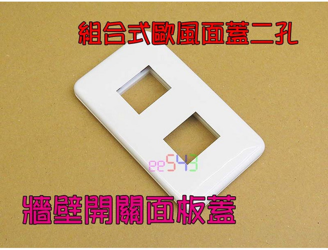 組合式歐風牆壁開關插座面板蓋 台灣製造卡式面蓋, 1個, 二孔