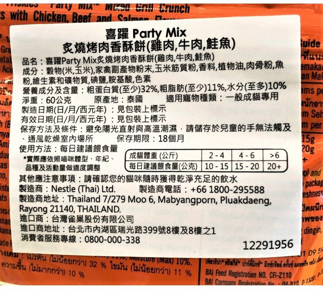 Purina Friskies 喜躍 Party Mix 貓零食, 1個, 炙燒烤肉香酥餅 60克/包
