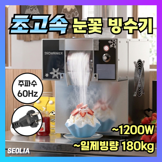 설리아 눈꽃 빙수기 초고속 빙수기계 실타래 팥빙수 우유 카페 빙삭기 가정용 업소용, 750W 일제빙량120kg