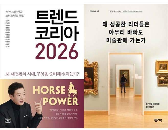 책광장모두북 트렌드 코리아 2026+왜 성공한 리더들은 아무리 바빠도 미술관에 가는가, 미래의창, 김난도, 9791193638859