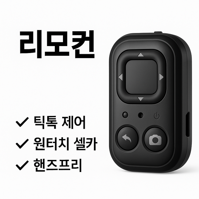 코코 블루투스 셀카 리모컨 스마트 촬영기 TikTok 촬영 및 전자책/Kindle 페이지 넘김 리모컨, 1개, 블랙