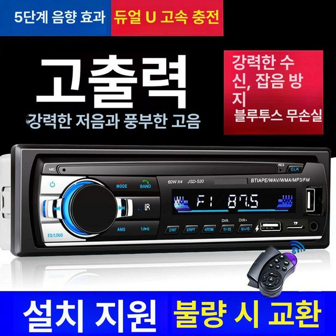 차량오디오 포터2 MP3 USB 스테레오 우퍼 디지털 차량용오디오 자동차오디오 카오디오, 12V 컨트롤 블루투스 520 USB