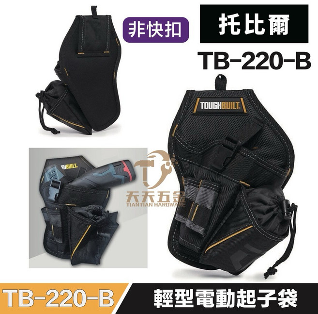 托比爾 TOUGHBUILT TB-220-B 輕型電動起子袋 傳統穿帶式 槍套設計 堅固耐用, 1個
