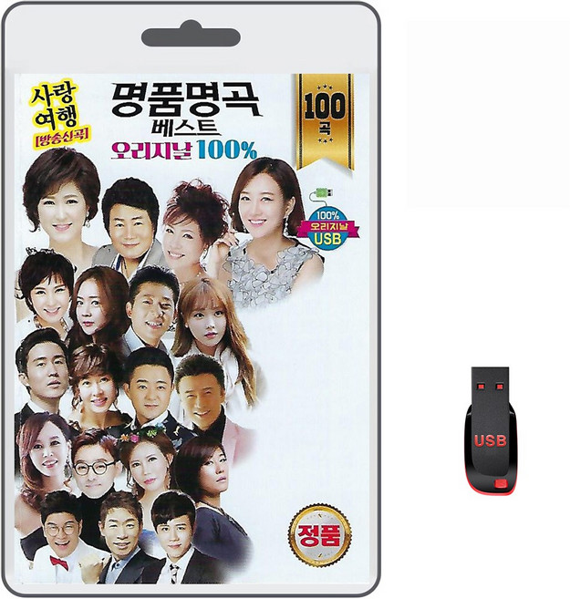 USB 명품명곡 베스트 오리지날 100곡 휴대용라디오 mp3 트로트 노래 가요 음반 김용임 장윤정 진성 금잔디