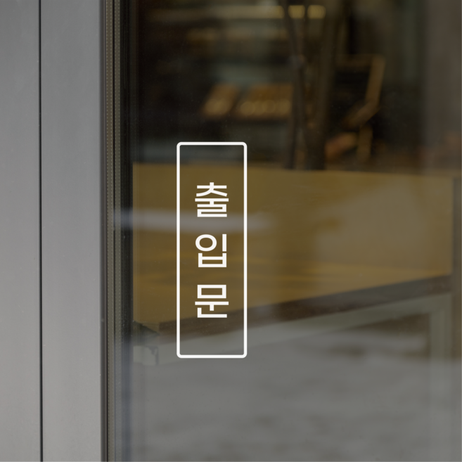 웰던 미세요 당기세요 도어사인 스티커 PUSH PULL 표지판, 7. 출입문, 2개, 흰색