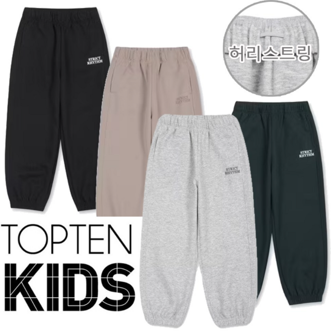 탑텐키즈 간절기 보들보들 부드럽고 보풀이 안생기는 고급 원단 탄탄한 루즈핏 조거 팬츠