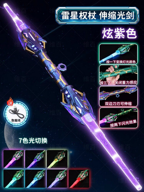 우주 전사 야광검 코스튬 소품 레이저 빛나는 장난감 칼 변신 놀이, 1개, 12_퍼플 번개 지팡이 광검-충전식