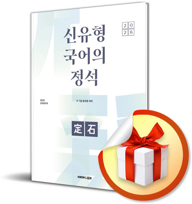 2026 권규호 공무원 국어 신유형 국어의 정석 (이엔제이 전용 사 은 품 증 정)