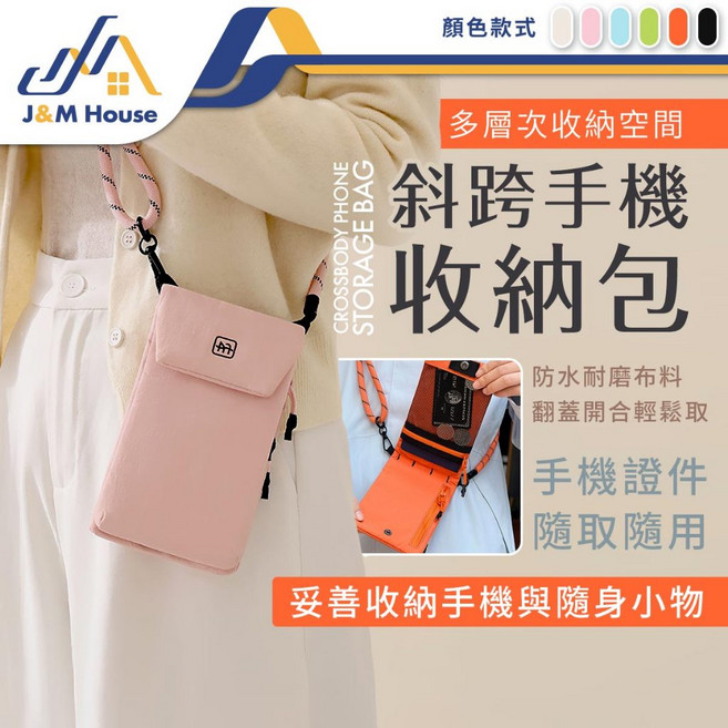 J&M House 斜跨手機收納包 多層次收納空間 輕量防潑水, 米白