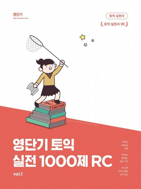 영단기 토익 실전 1000제 1: RC, 에스티유니타스