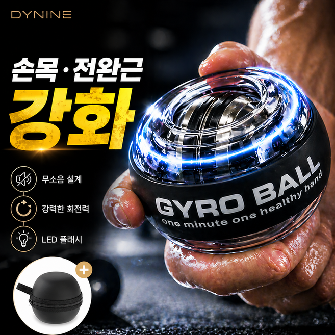 디와이나인 자이로볼 무소음 플레시 파워볼 전완근운동 손목운동 악력강화 홈트, 1세트, 블랙