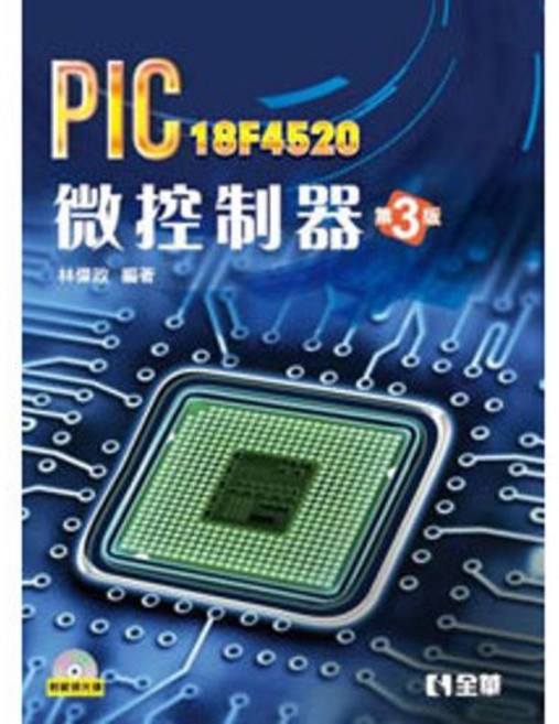 全華 PIC 18F4520 微控制器 第3版, 單本, 全華出版, 林偉政