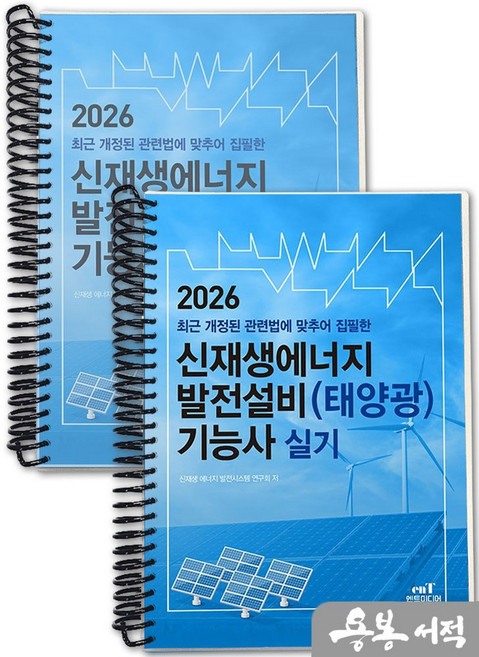 [스프링분철]2026 신재생에너지 발전설비(태양광) 기능사 실기. 엔트미디어, 스프링(2권)-교환.반품 불가