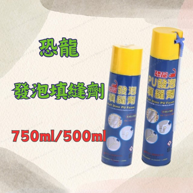 恐龍 PU發泡填縫劑 750ml 500ml 防水填縫膠 裂縫修補, 1個