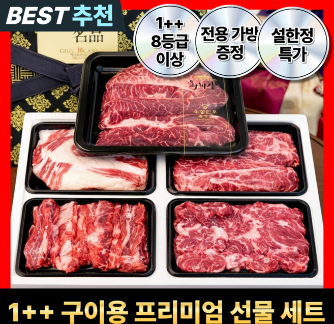 천미우 한우선물세트 1++ 구이용 최상급 800G 모든부위 구이 특수부위 설 선물세트 감사카드 증정, 1세트