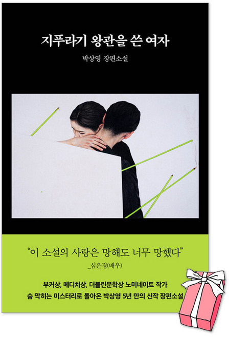 6위 - (오늘 출발) 지푸라기 왕관을 쓴 여자 : 박상영 소설 + 사은품 제공, 래빗홀