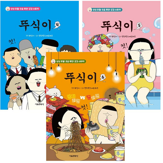 [서울문화사] 뚜식이 4권 ~ 6권 (전3권세트) 상상초월 웃음 폭탄 공감 스토리!