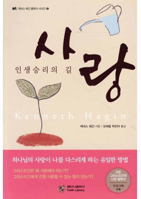 사랑:인생승리의 길 | 하나님의 사랑이 우리 삶을 다스리게 하는 방법!, 베다니출판사