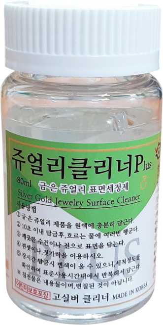 고실버 쥬얼리클리너 플러스 금 은세척제 은세척액 실버클리너 변색제거