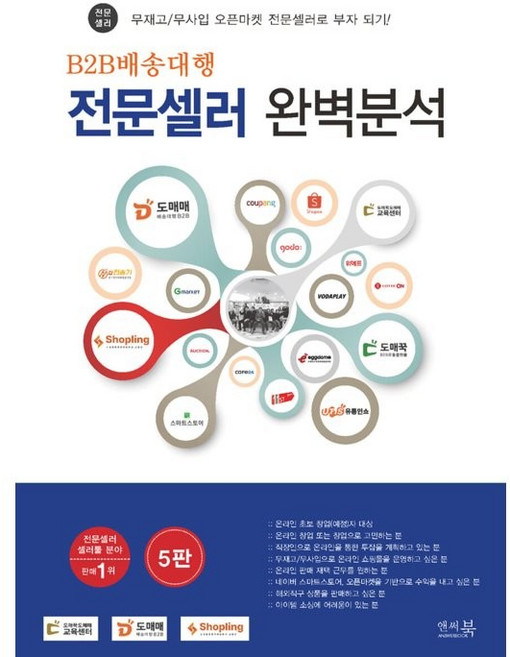 B2B배송대행 전문셀러 완벽분석:무재고/무사입 오픈마켓 전문셀러로 부자 되기!, 앤써북