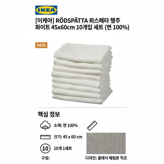 [이케아] 뢰스페타 행주 화이트 45x60cm 10개입 세트 (면 100%), 10개