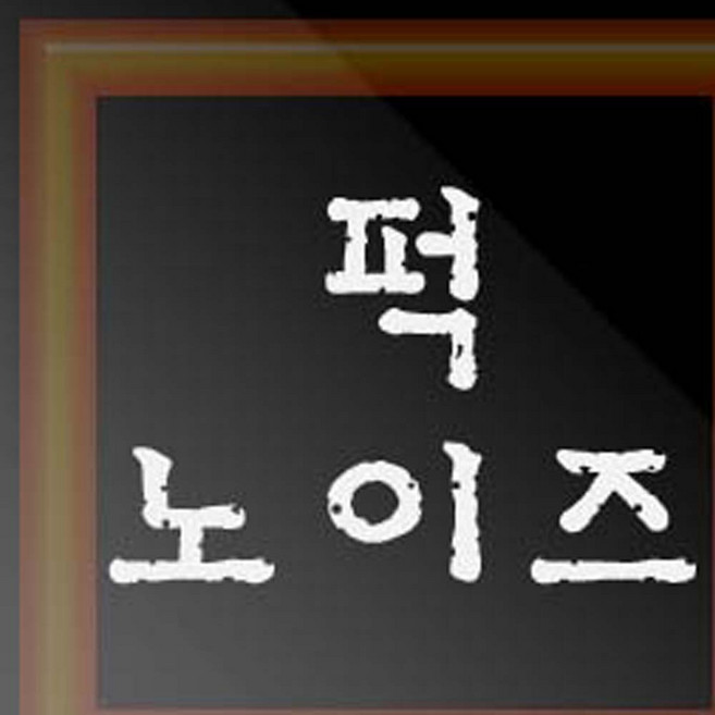 퍽 노이즈 오디오 켜고 끌때 퍽 하는 노이즈 제거, 1개