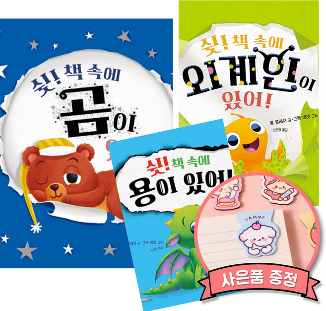 쉿! 책 속에 곰 + 외계인 + 용 세트 (영국 베스트셀러 작가 톰플레처 그림책)