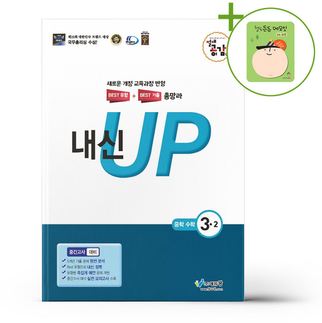 절대공감 내신 UP 중학 수학 3-2 중간고사 대비 + (헬로든든 떡메모지 증정), 수학영역, 중등3학년