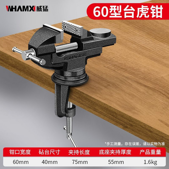 【熱銷】 威猛台虎钳工作台 重型精密台式虎钳桌面平口钳360度旋转木工桌钳, 1個, 威猛 铸铁60重型可旋转台虎钳