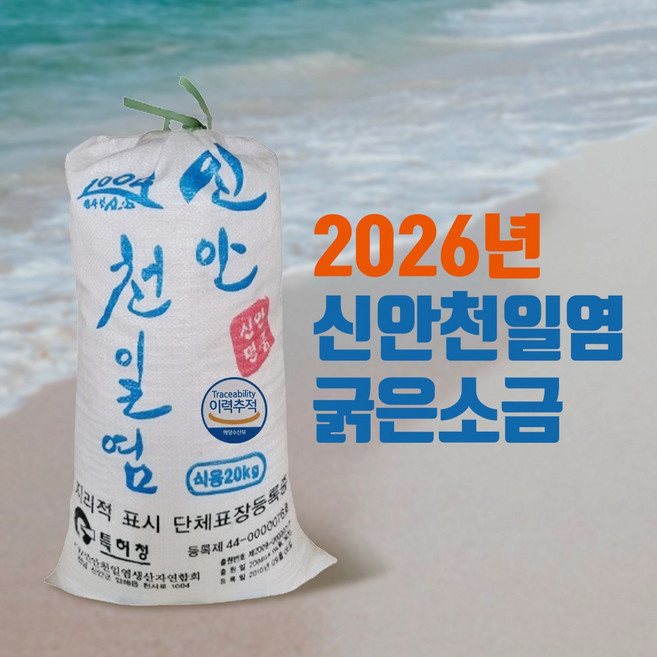 [국산]2026신안 천일염 굵은소금 20kg[이중포장], 20kg, 1개