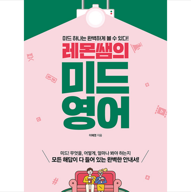 뜨인돌출판사 레몬쌤의 미드 영어 +미니수첩제공