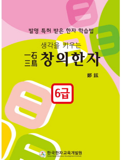 일석삼조 창의한자 6급 - 문해력을 키우는 한자, 979-11-87672-13-5