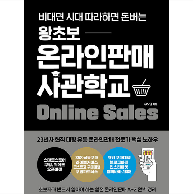 중앙경제평론사 왕초보 온라인판매 사관학교 +미니수첩제공, 유노연