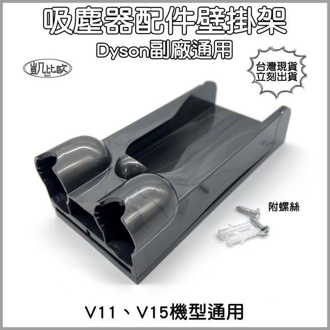 凱比歐 Dyson V11 V15 副廠吸塵器配件壁掛架 (含螺絲)