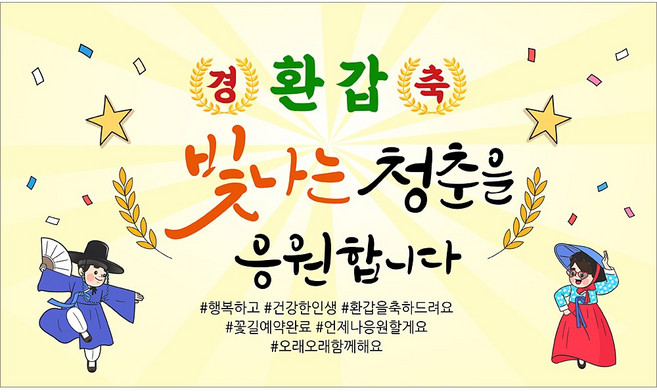 해피파티 환갑현수막 14종(호칭없음), 1. 빛나는청춘60