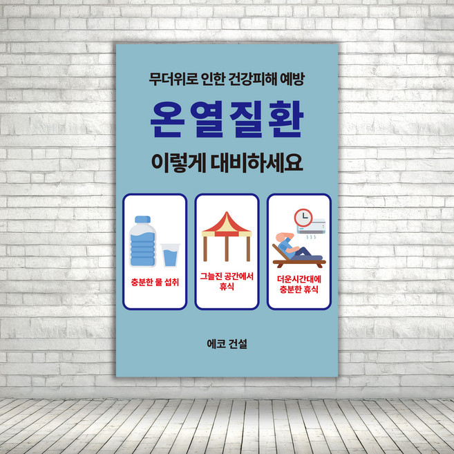 온열질환 예방 캠페인 표시 안내 주의경고 표지판 스티커 포맥스 세로형 60x90cm, 1개