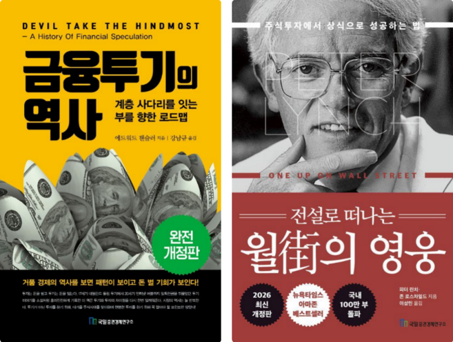 금융투기의 역사 + 전설로 떠나는 월가의 영웅 세트 전2권