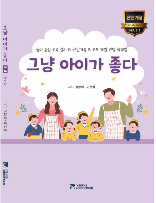 그냥 아이가 좋다3.4 개정판 놀이중심보육일지&관찰기록&부모개별면담 작성법