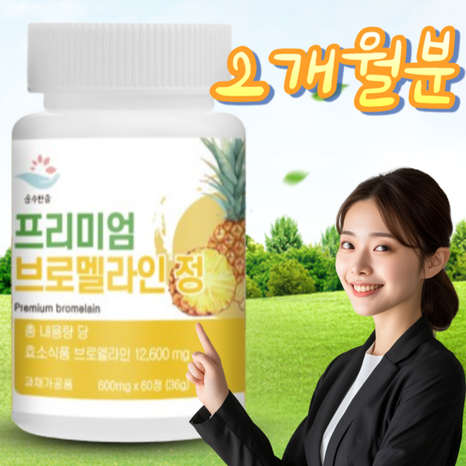 [완판폭주] 브로멜라인 아이 퀘르세틴 파인애플 효소 단백질 분해 파파인 다이 몸 눈 셀 비문 큐 영양제 어트 분말 에 좋은 효능 정 식품 약 케르세틴 파파야 발효 염 가루 어트 증, 1개, 60정