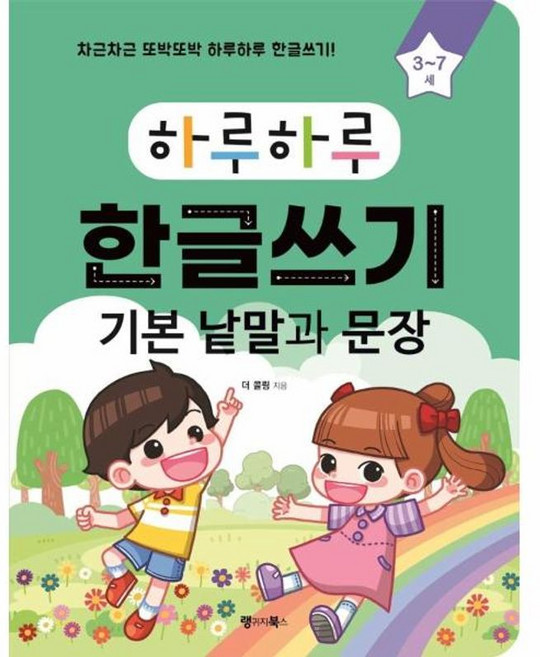 하루하루 한글쓰기: 기본 낱말과 문장(3~7세):차근차근 또박또박 하루하루 한글쓰기!, 랭귀지북스, 더 콜링, 3