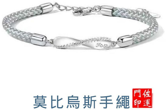 莫比烏斯 刻印NO.52 情侶手環