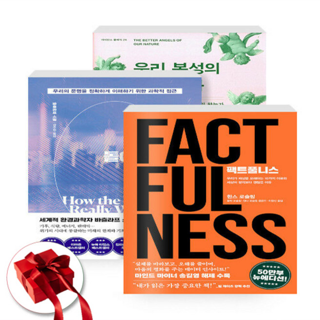 우리 본성의 선한 천사 + 세상은 실제로 어떻게 돌아가는가 + 팩트풀니스 세트, 김영사, 한스로슬링