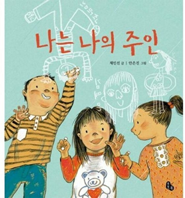 NSB9788964960035 새책-스테이책터 [나는 나의 주인] -자존감을 키우는 그림책--토토북-채인선 지음 안은진 그림-학습동화-20100514, 나는 나의 주인